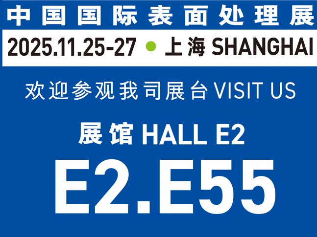 11月25-27日誠邀蒞臨｜與世晟集團(tuán)相約【中國國際表面處理展】，共探行業(yè)新光！